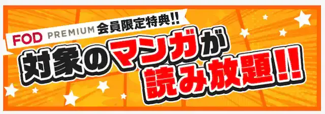 manga.fod.fujitv.co.jp