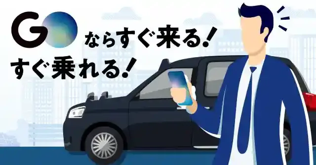 【2024年1月最新】タクシーアプリ「GO」のクーポン&キャンペーン情報