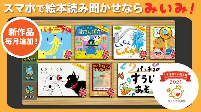 絵本読み聞かせアプリ「みいみ」