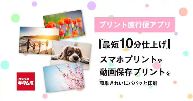 カメラのキタムラ 写真プリント