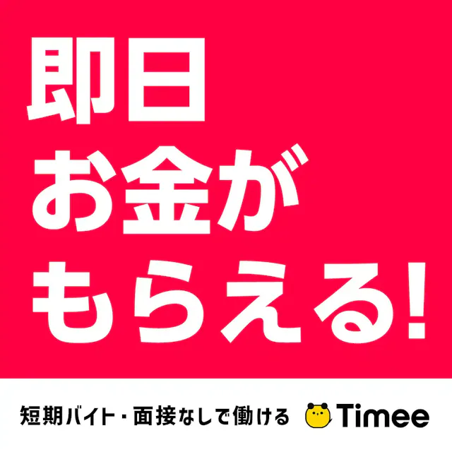スキマバイトアプリ「タイミー」の登録方法とは?条件なども解説