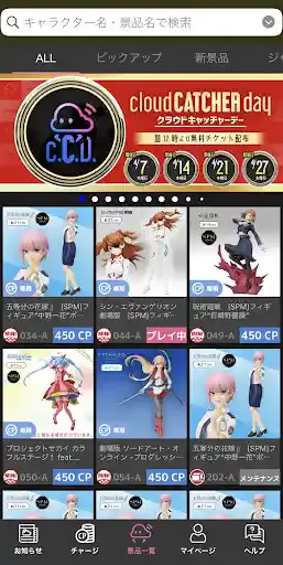 クラウドキャッチャー公式アプリ