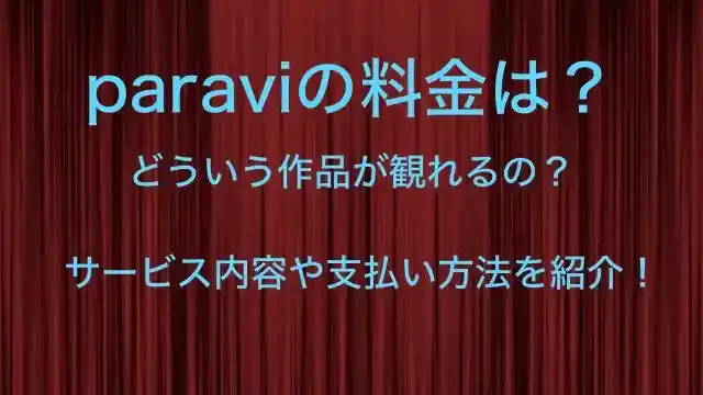 Paraviの料金プランとは?支払い方法や無料期間なども徹底解説 ※U-NEXTに移行