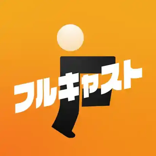 フルキャスト