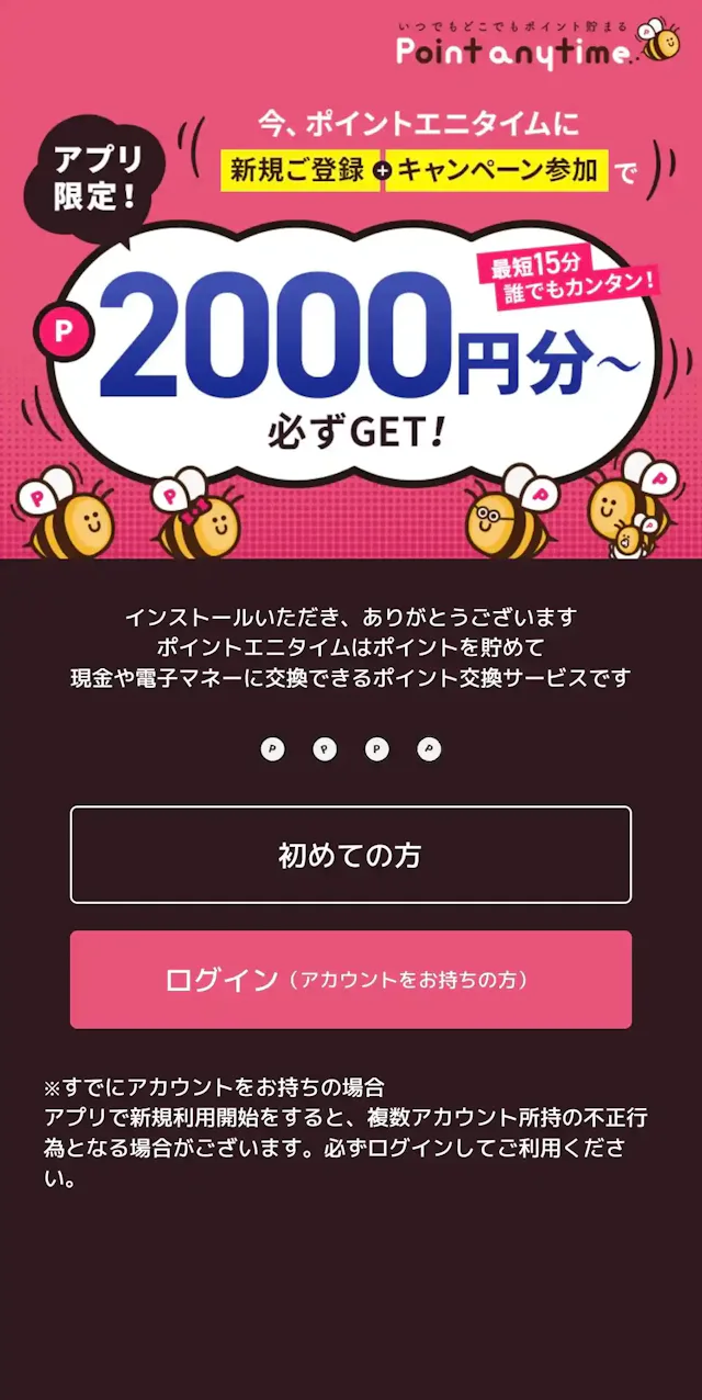 ポイントエニタイム