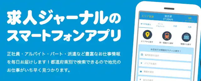 求人ジャーナル