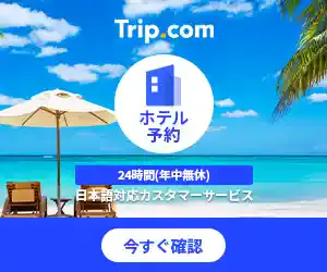 「Trip.com(トリップドットコム)」の評判・口コミをご紹介