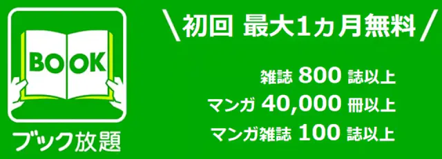 ブック放題