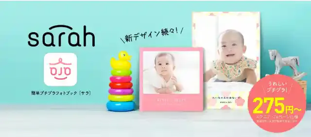 「sarah(サラ)」でスマホ画像をフォトブックに!使い方や機能を解説※サービス終了しています