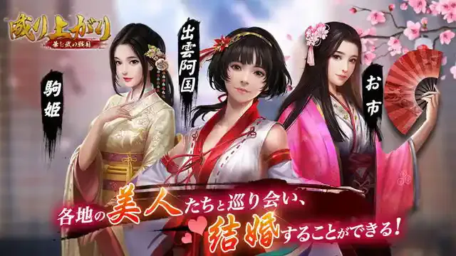 成り上がり華と武の戦国