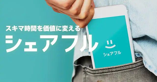 スキマ時間で稼ぐならシェアフルがおすすめ!特徴や登録方法をご紹介