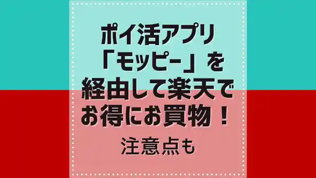 ポイ活サイト「モッピー」を経由して楽天でお得にお買い物!注意点も