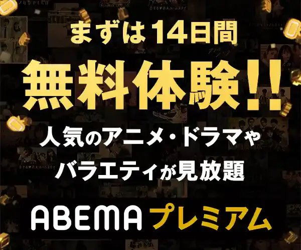 ABEMAプレミアム