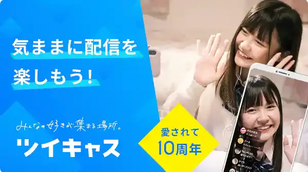 ツイキャス
