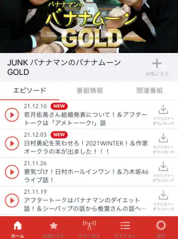 「ラジオクラウド」公式アプリ