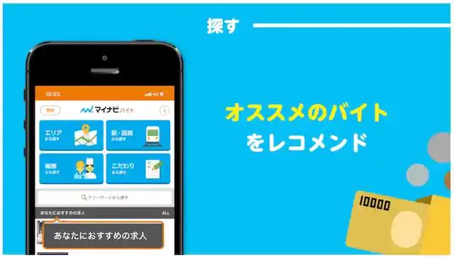 マイナビバイト
