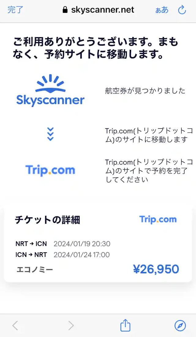 「スカイスキャナー」公式アプリ
