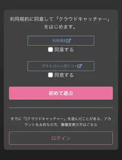 クラウドキャッチャー公式アプリ