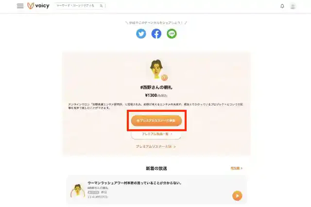 「Voicy」公式サイト