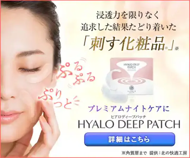 ヒアロディープパッチ