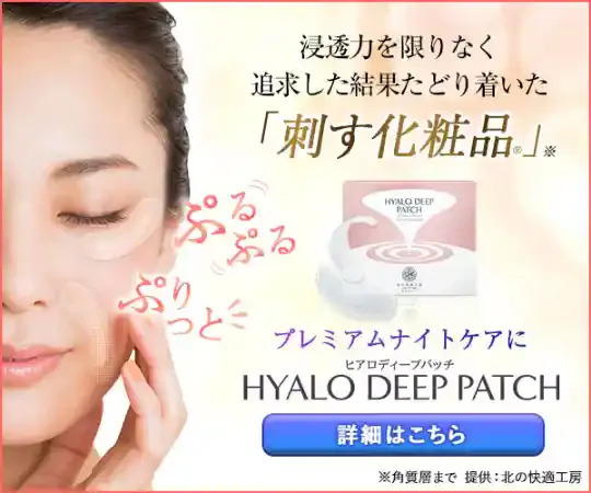 ヒアロディープパッチ