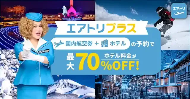 エアトリ