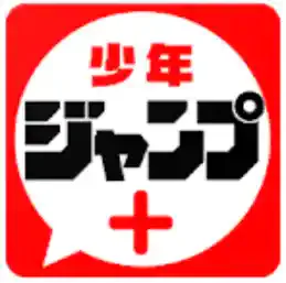 少年ジャンプ+