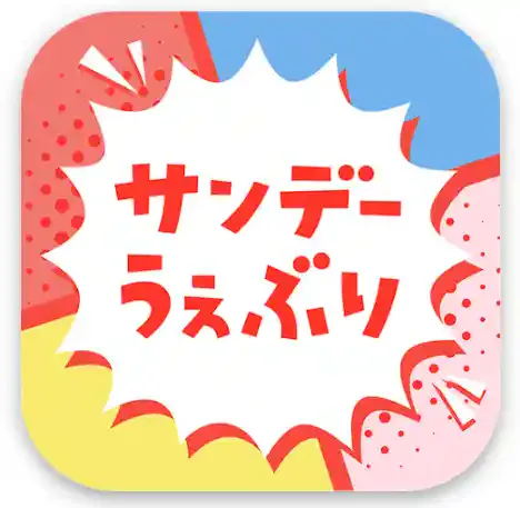 サンデーうぇぶり