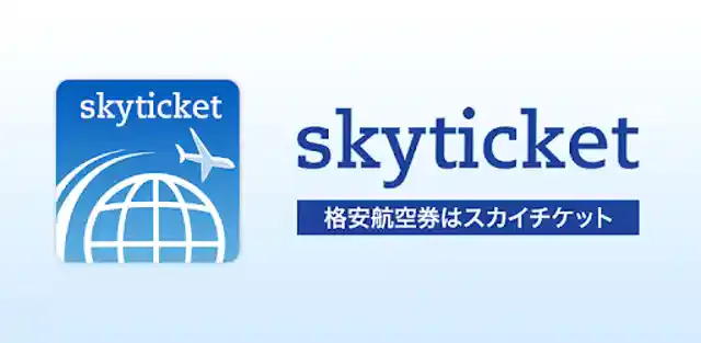 スカイチケット