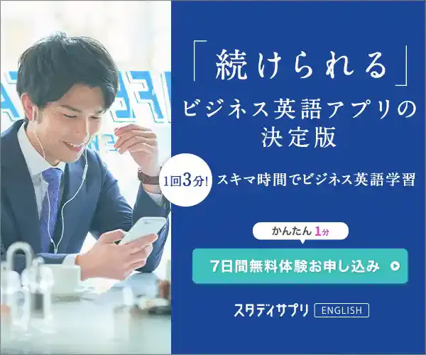 スタディサプリENGLISH - ビジネス英語コース