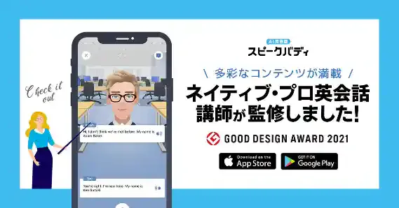 「AI英会話スピークバディ」