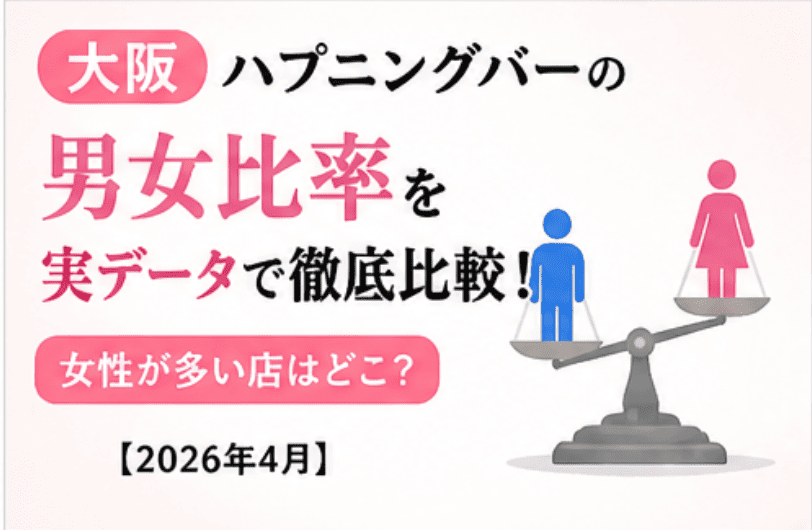 大阪ハプニングバーの男女比率を実データで徹底比較！女性が多い店はどこ？【2026年4月】