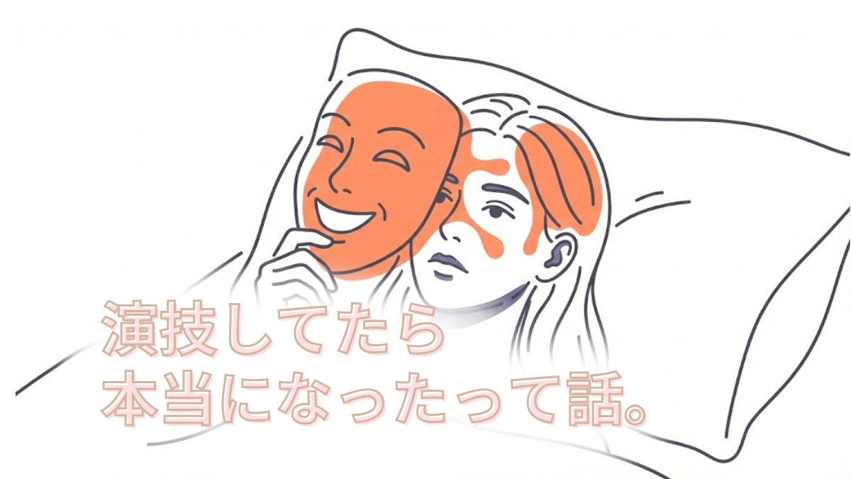 セックス中の演技も意外と悪くない