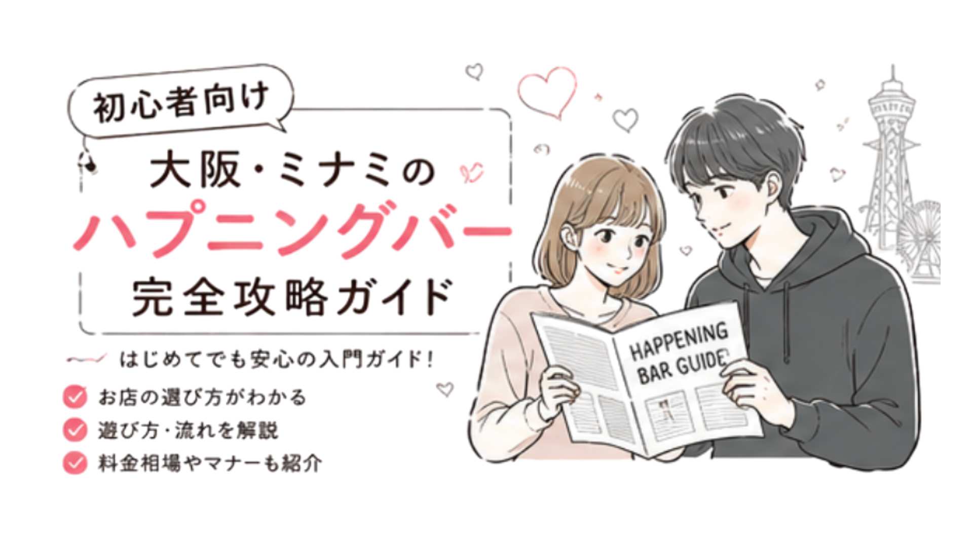 【初心者向け】大阪のハプニングバー完全攻略ガイド