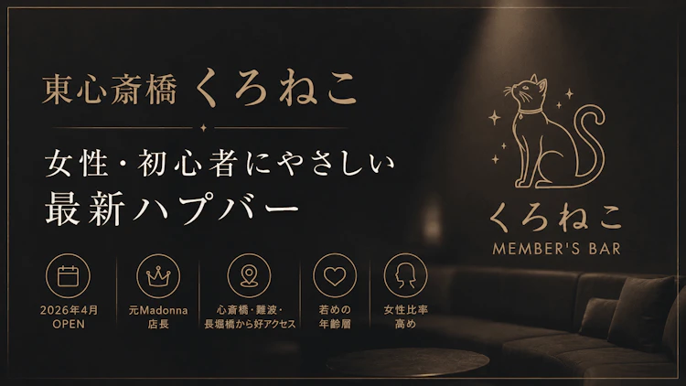 「くろねこ」 ＆「しろねこ」（東心斎橋）