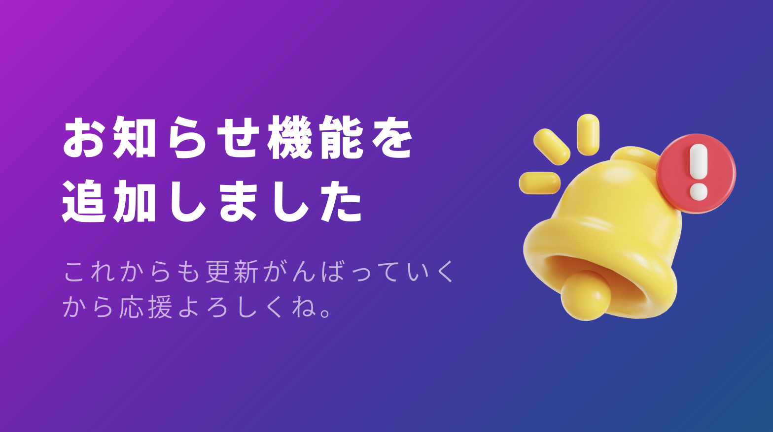 お知らせ機能を追加しました。