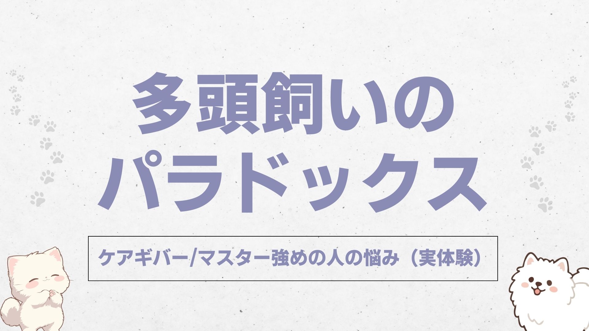 ドミナントの上位概念であるマスター。「多頭飼い」のパラドックス（経過観察）