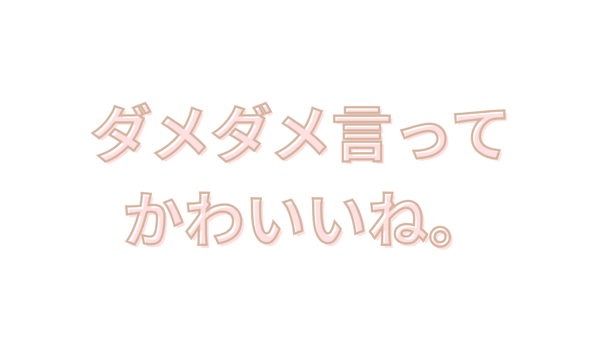 【女心の脳科学】「ダメ、そこ突かないで」は拒絶ではない？ 
