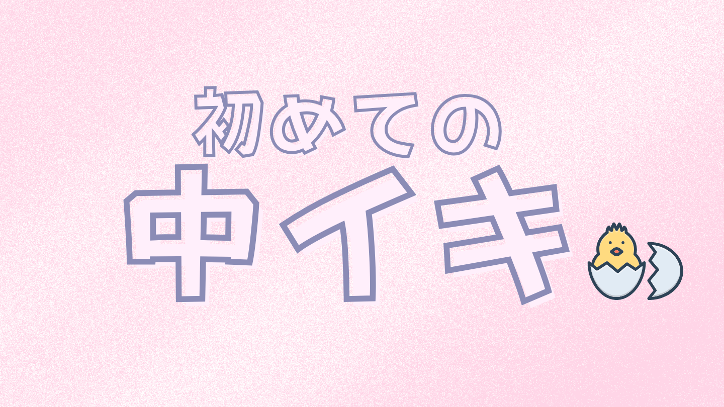 【中イキの科学】イこうとする女。イカそうとする男。だからイケないのかも。