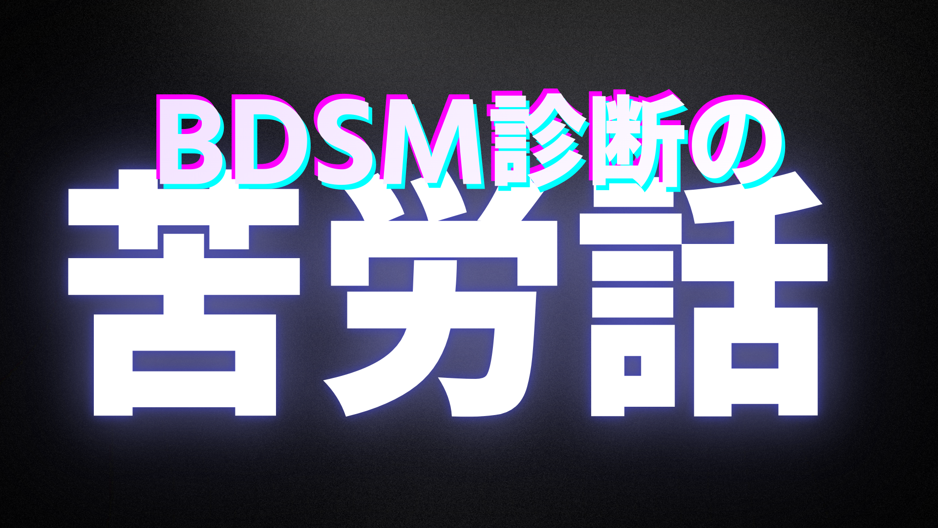 BDSM診断のアルゴリズムに一苦労。