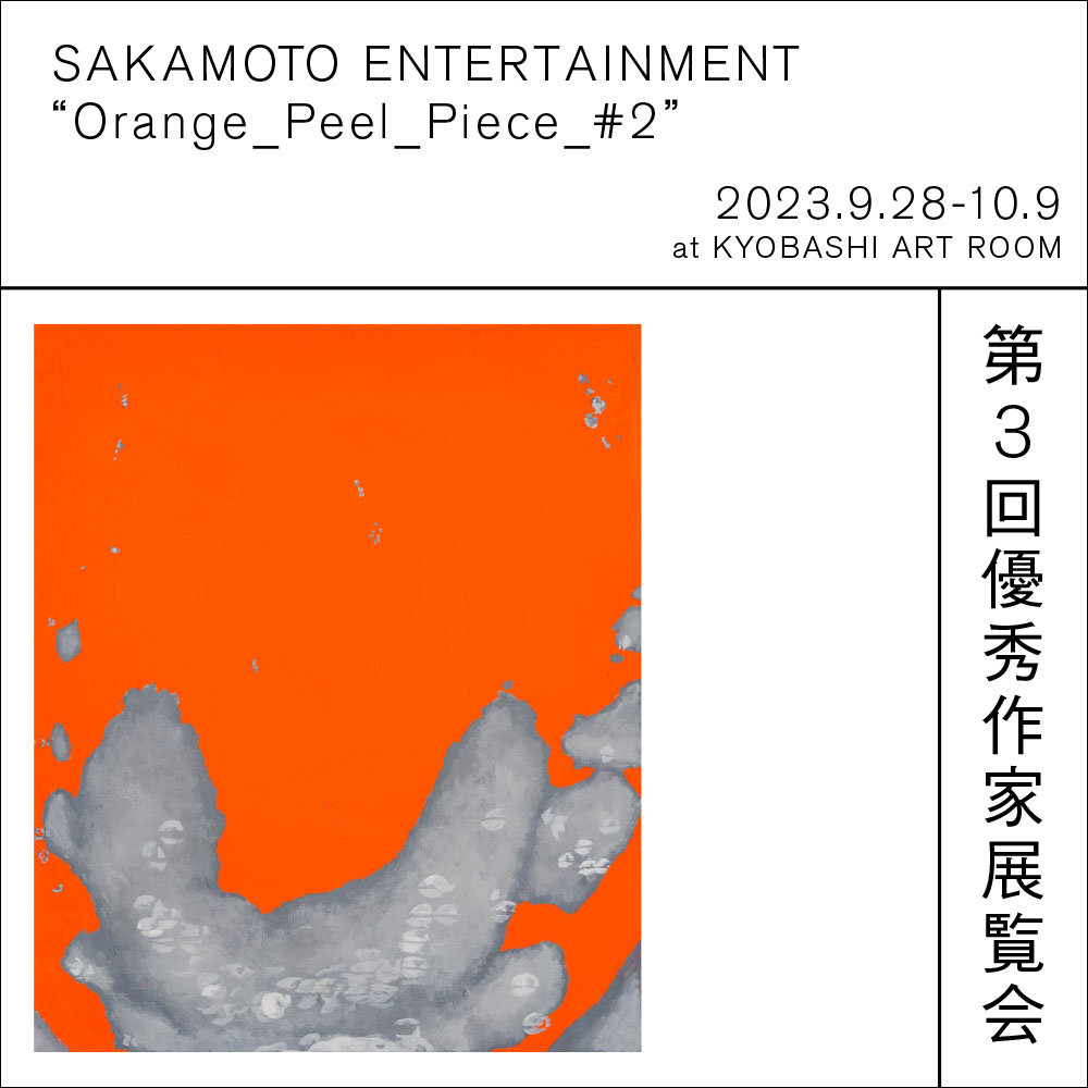 KYOBASHI ART WALL 関連イベント クロストーク SAKAMOTO ENTERTAINMENT