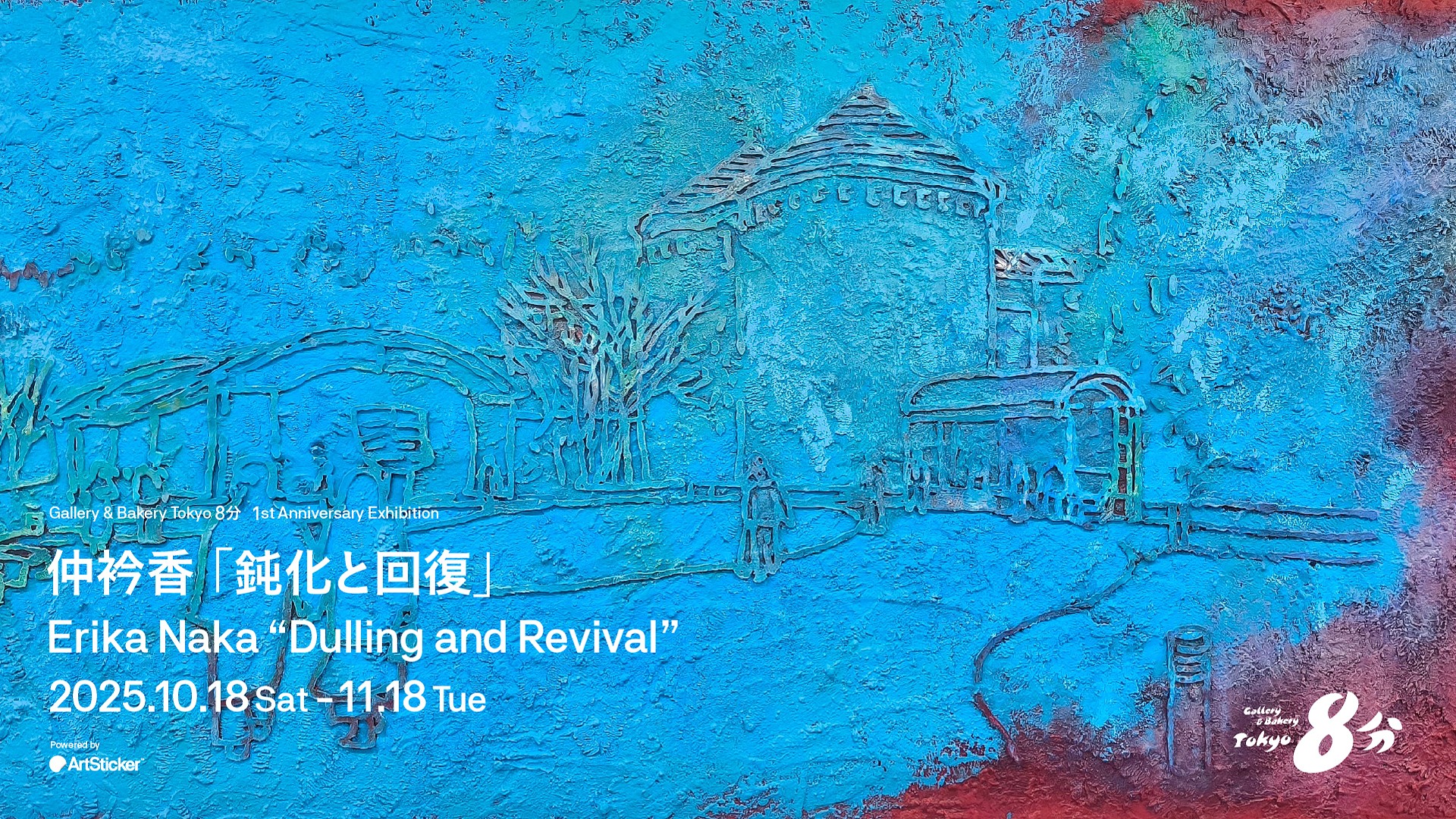 作品名「永久機関」近代アート 三輪瑛士 新作個展「No.329自由」 | イベント&プログラム | TODA