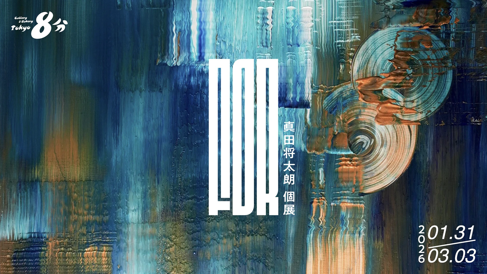 真田将太朗 新作個展「FOR」 | イベント&プログラム | TODA BUILDING
