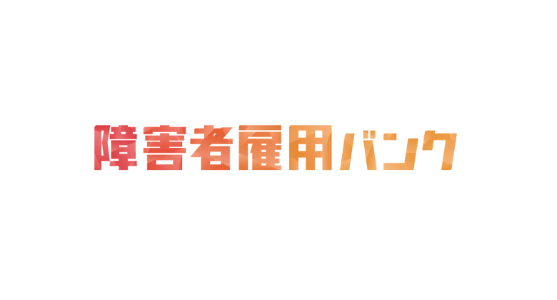 障害者雇用バンク