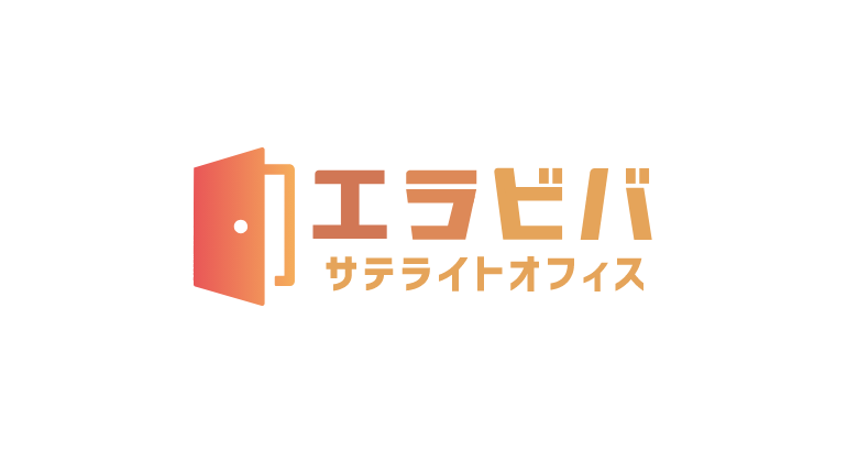 エラビバサテライトオフィス