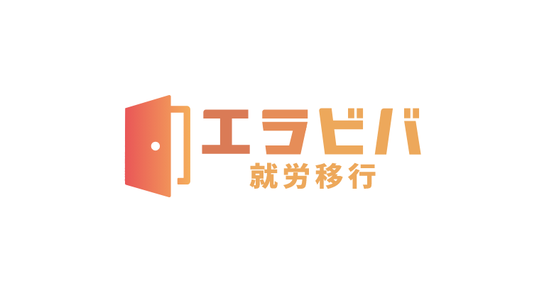 エラビバ就労移行