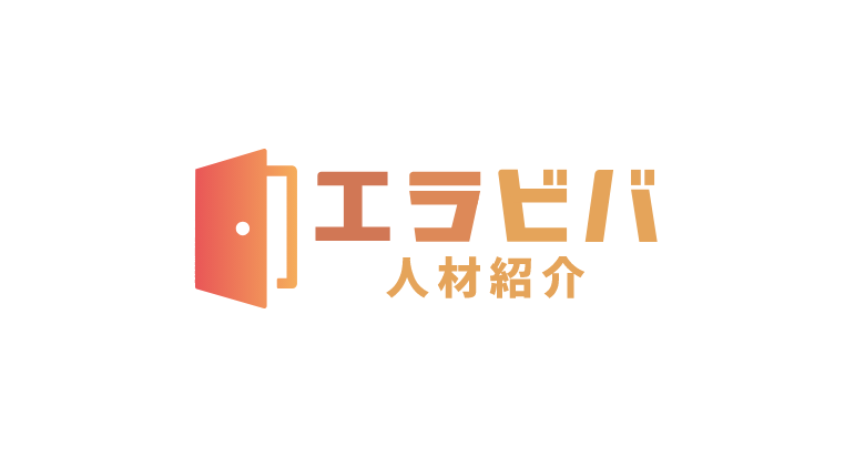 エラビバ人材紹介