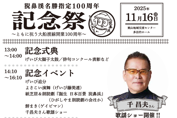 大船渡線に乗って行こう!猊鼻渓名勝指定100周年記念祭の御案内。