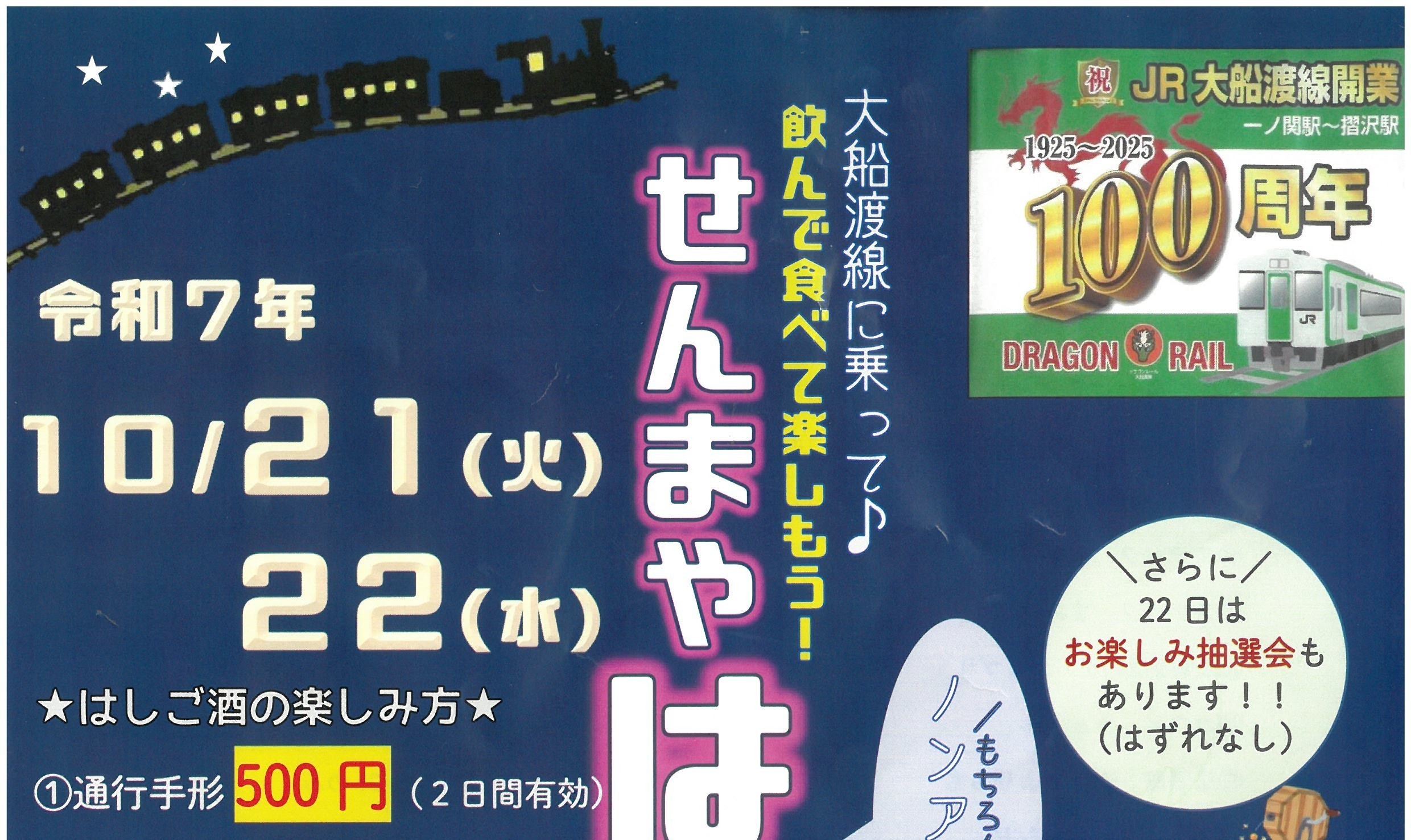 大船渡線に乗って行こう！せんまやはしご酒2025の御案内。