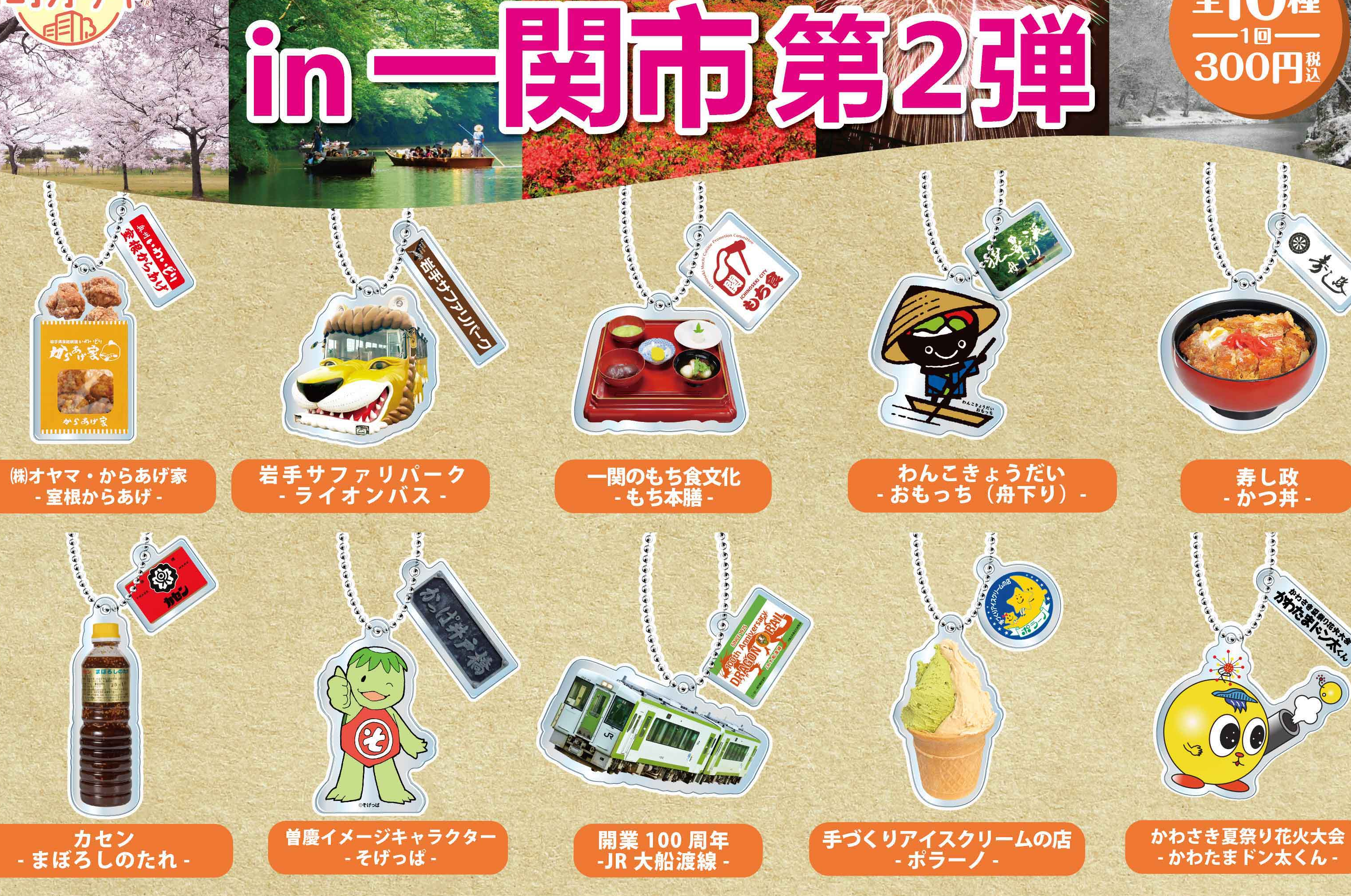 大船渡線100周年記念・キハ１１０系キーホルダーも登場！街ガチャin一関第二弾いよいよスタート!!